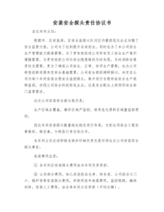 安装安全探头责任协议书