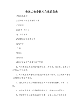 安装工安全技术交底记录表