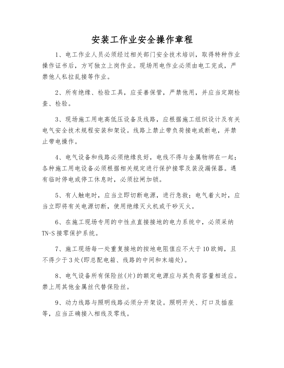 安装工作业安全操作规程_第1页