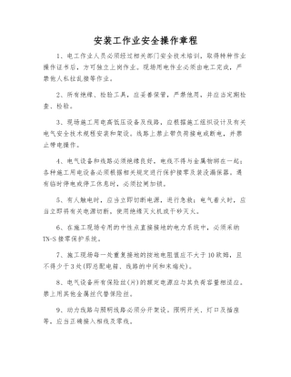 安装工作业安全操作规程
