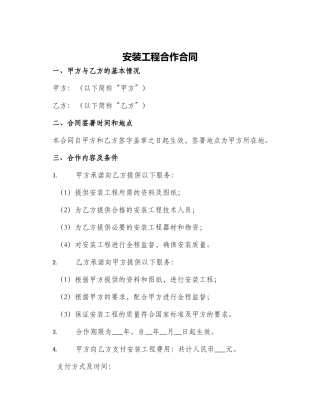 安装工程合作合同
