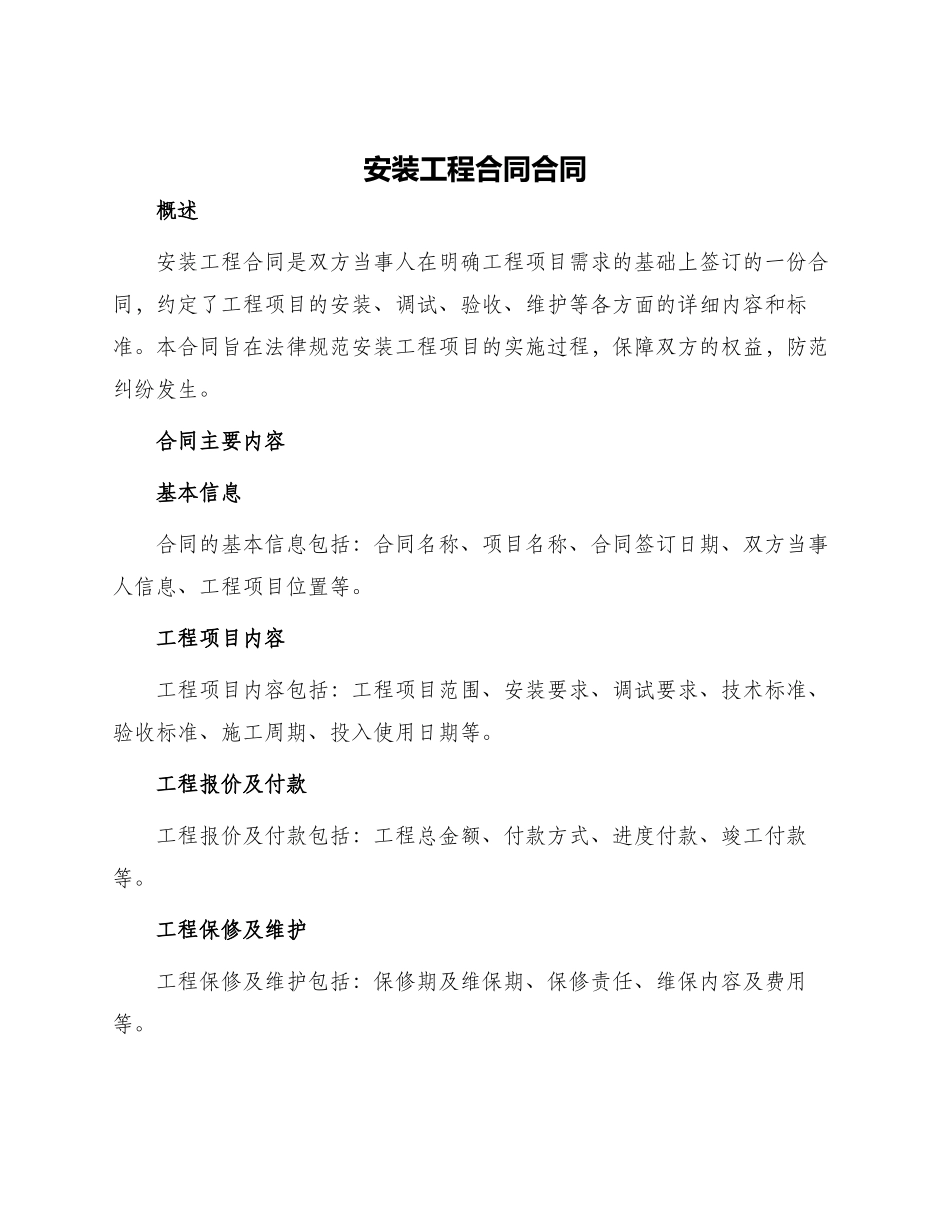 安装工程合同合同_第1页