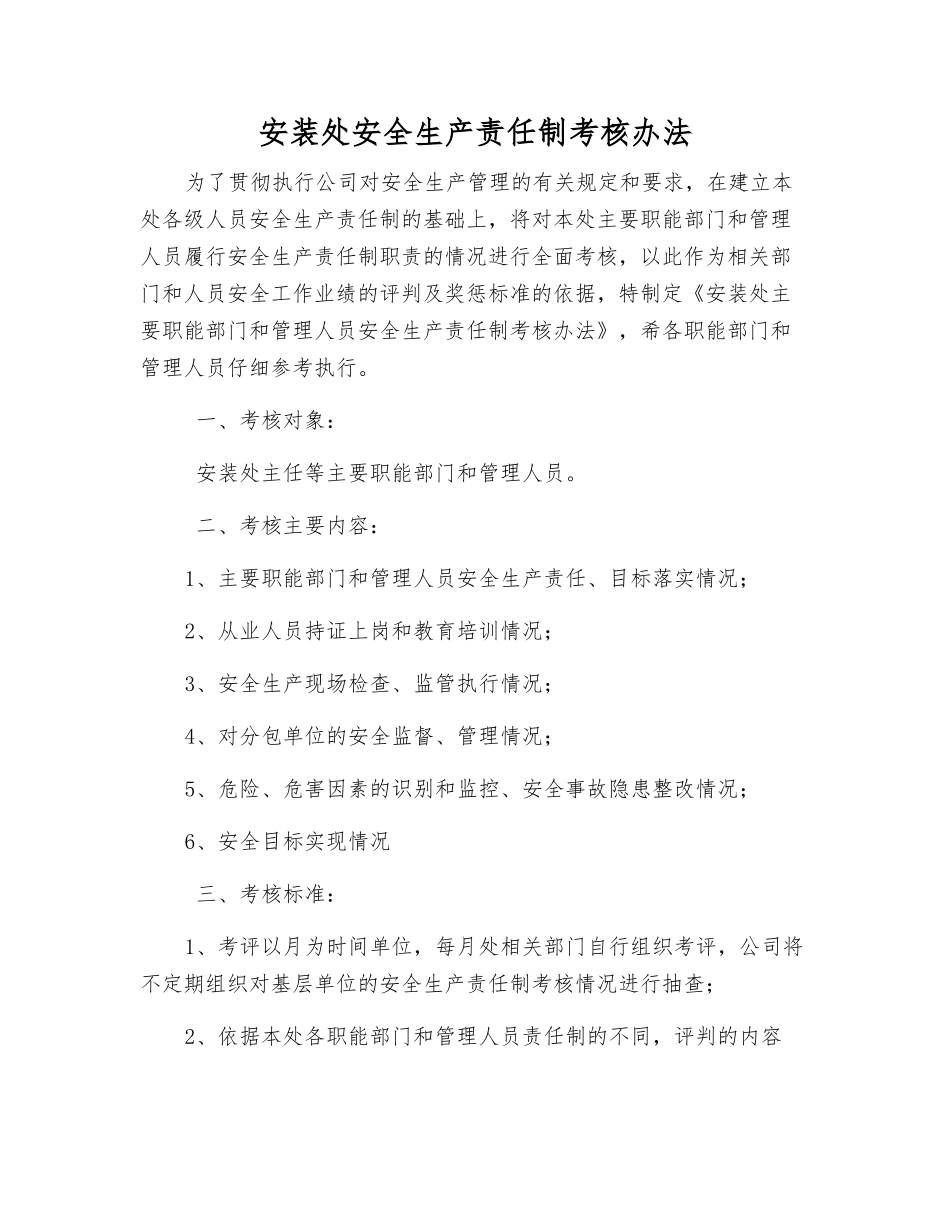 安装处安全生产责任制考核办法_第1页