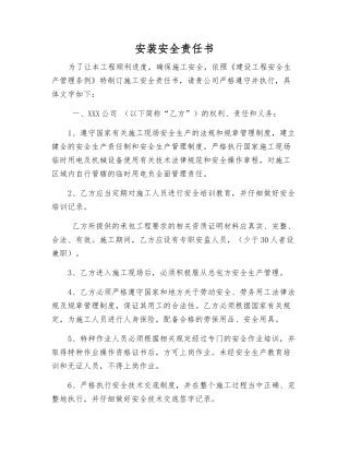 安装安全责任书