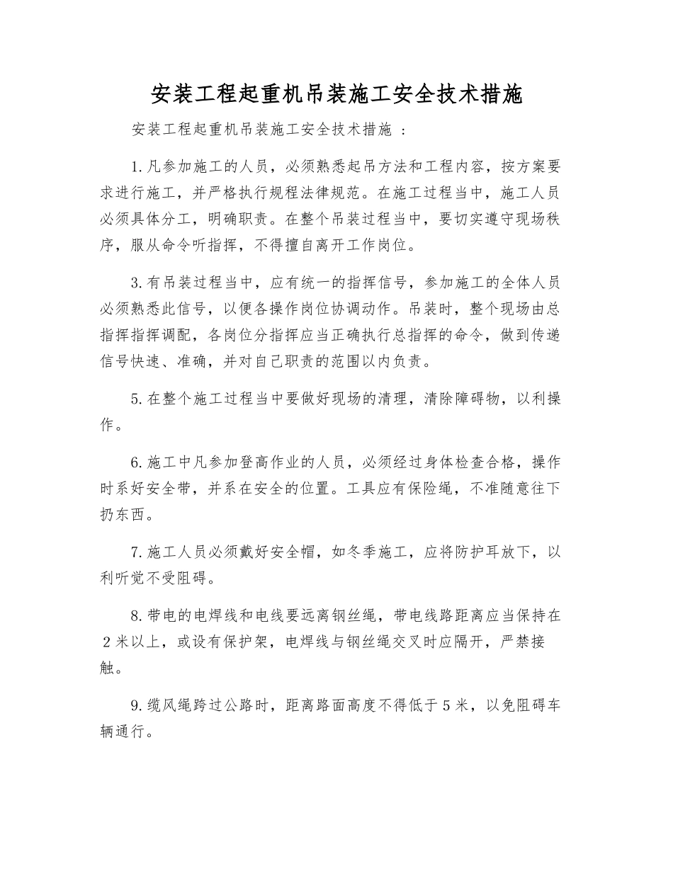 安装工程起重机吊装施工安全技术措施_第1页