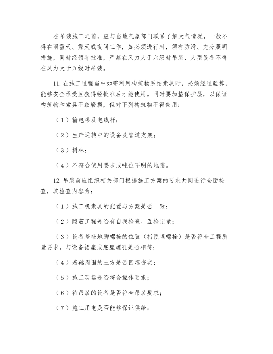 安装工程起重机吊装施工安全技术措施_第2页