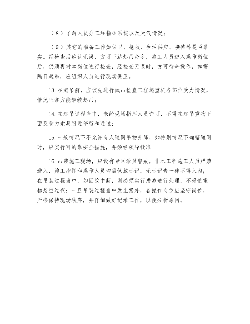 安装工程起重机吊装施工安全技术措施_第3页