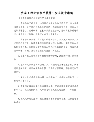 安装工程起重机吊装施工安全技术措施