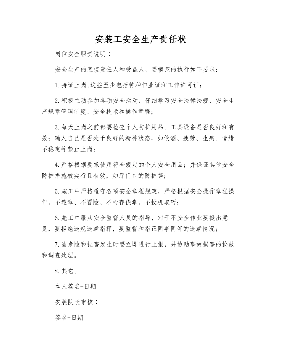 安装工安全生产责任状_第1页
