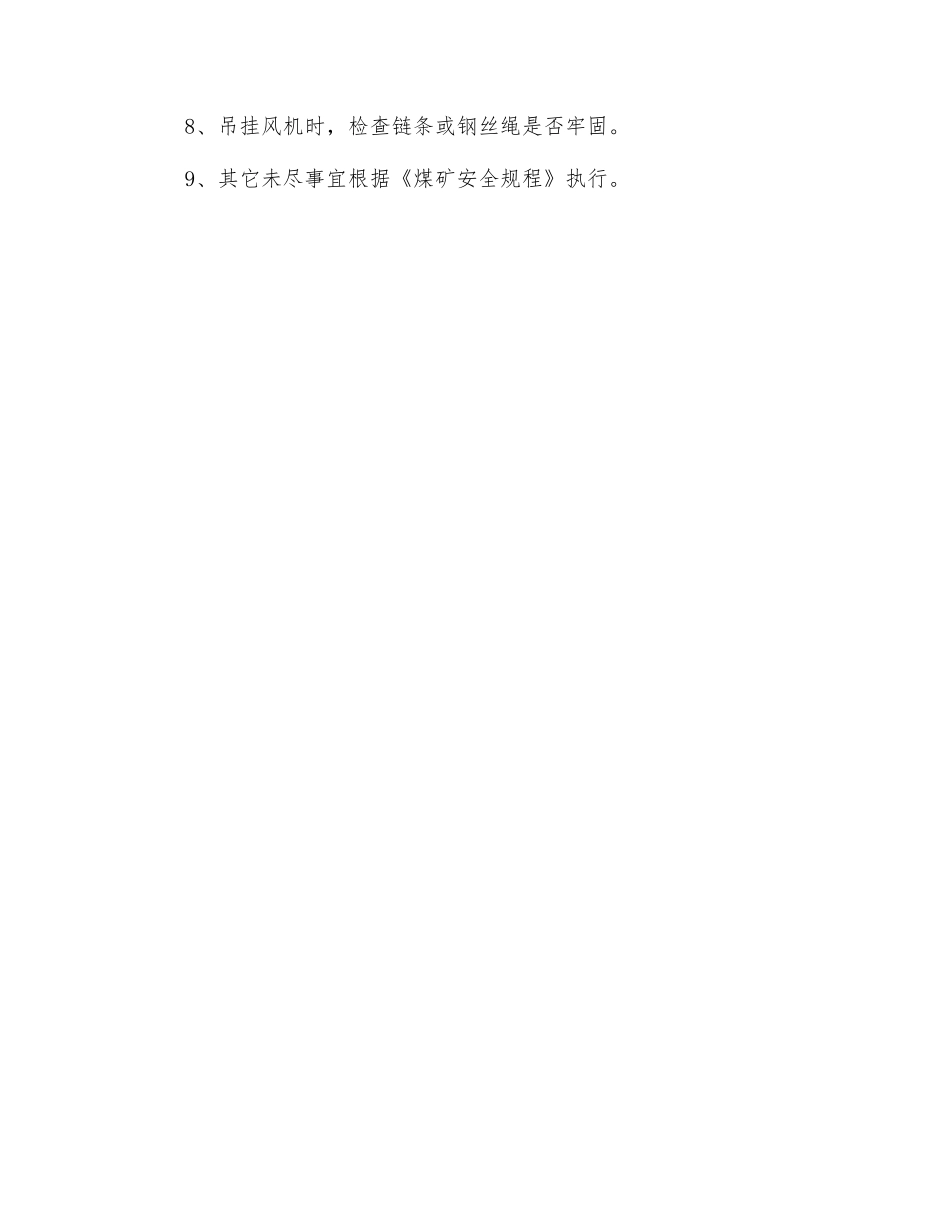 安装局部通风机安全技术措施_第3页