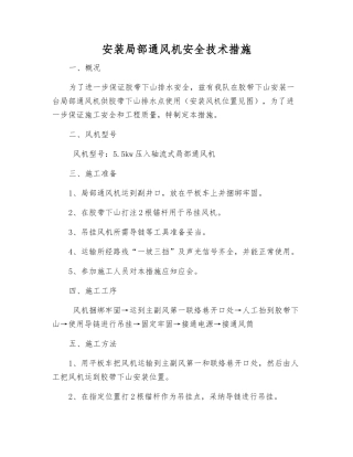 安装局部通风机安全技术措施