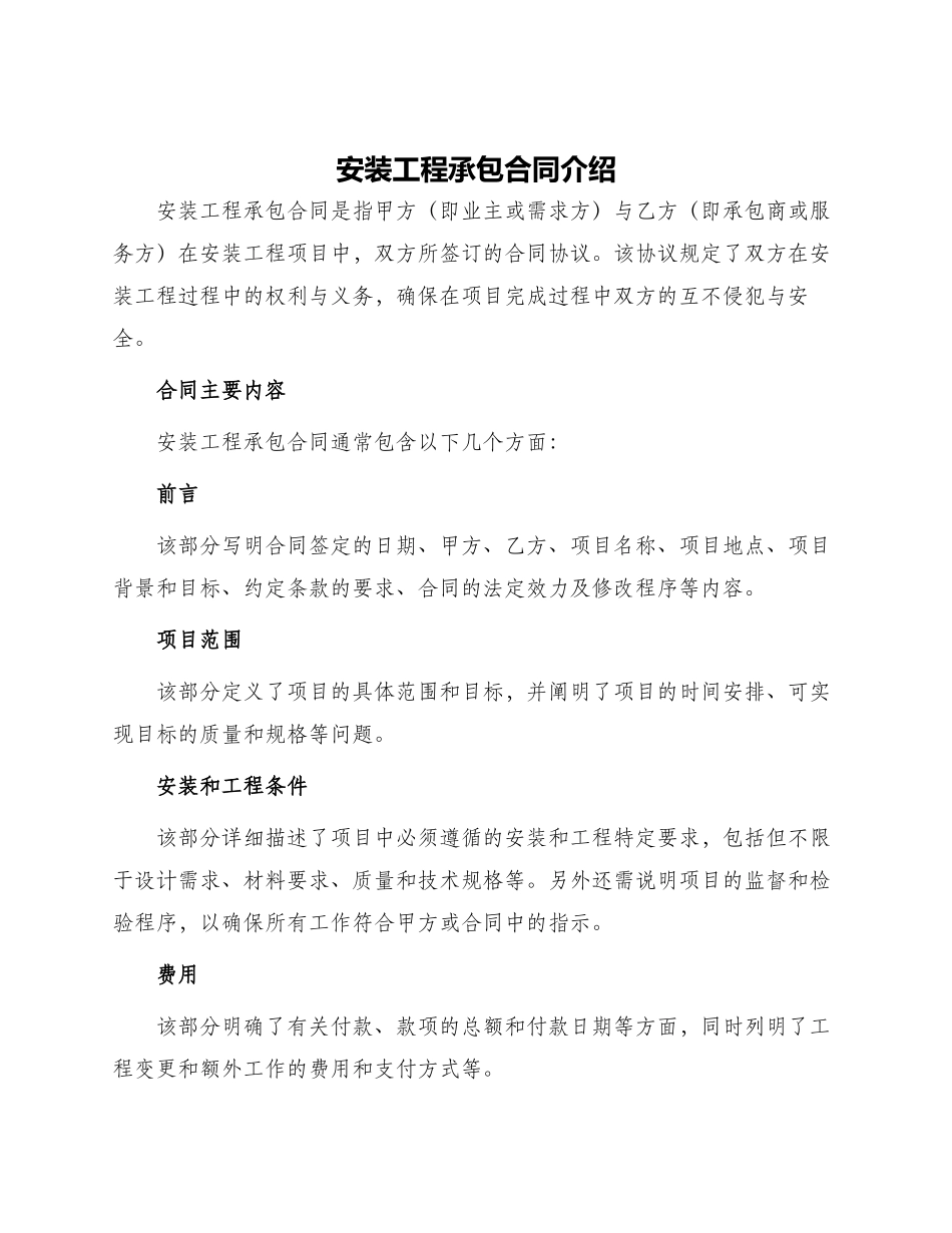 安装工程承包合同介绍_第1页