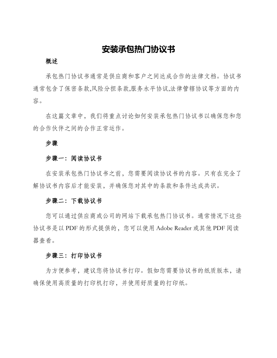 安装承包热门协议书_第1页