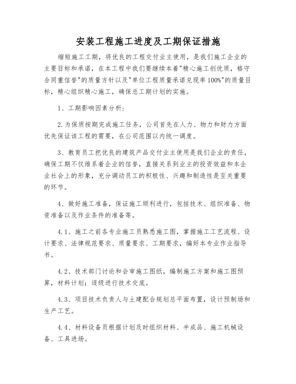 安装工程施工进度及工期保证措施_第1页