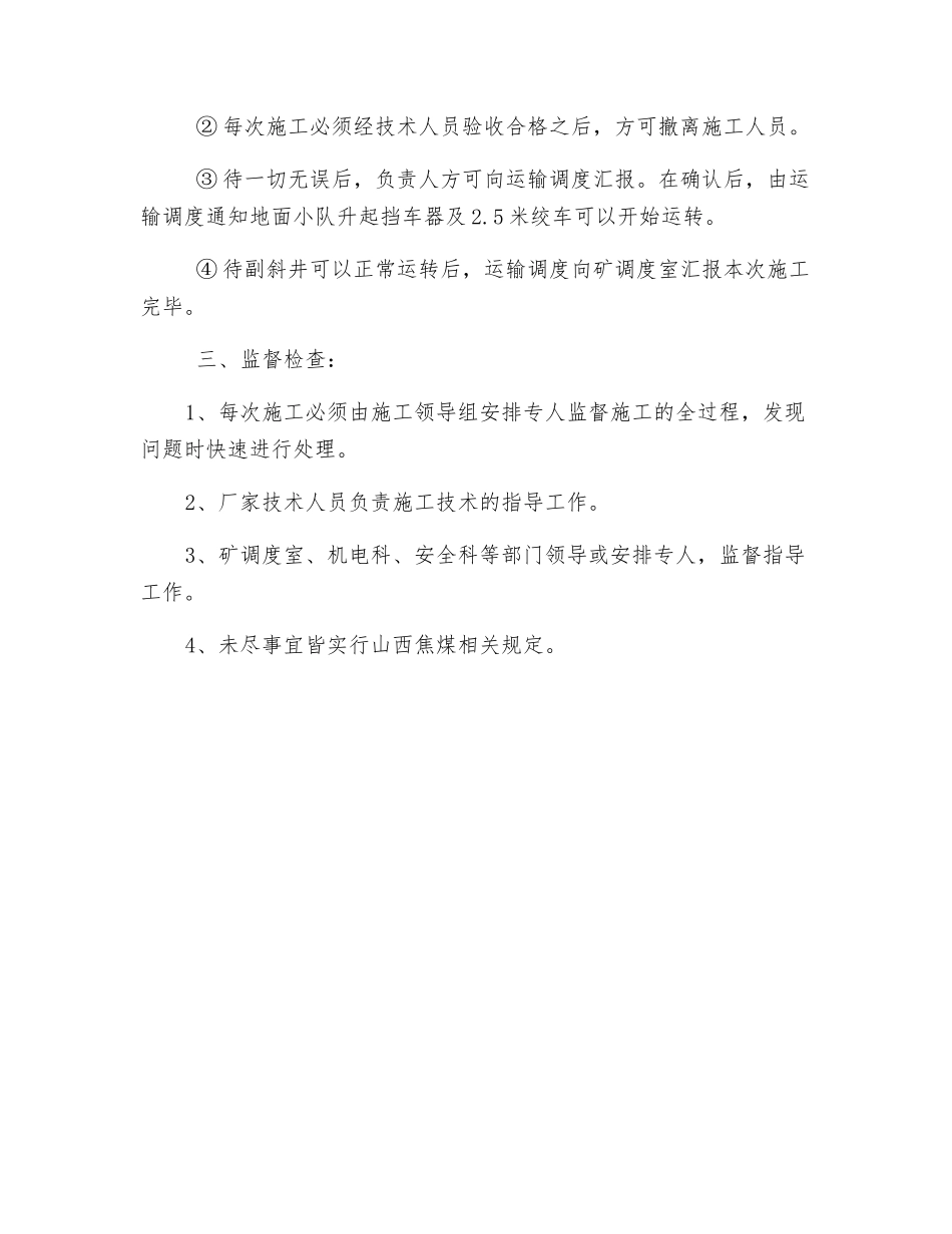 安装常闭型挡车器施工作业安全措施_第3页
