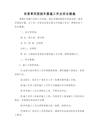 安装常闭型挡车器施工作业安全措施