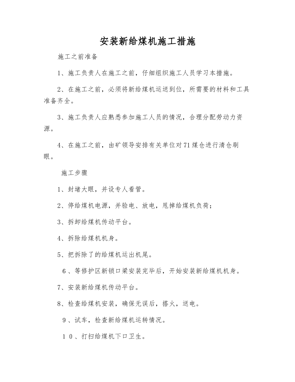 安装新给煤机施工措施_第1页