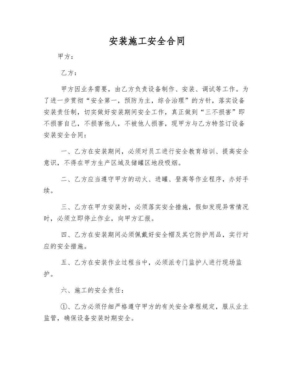 安装施工安全合同_第1页