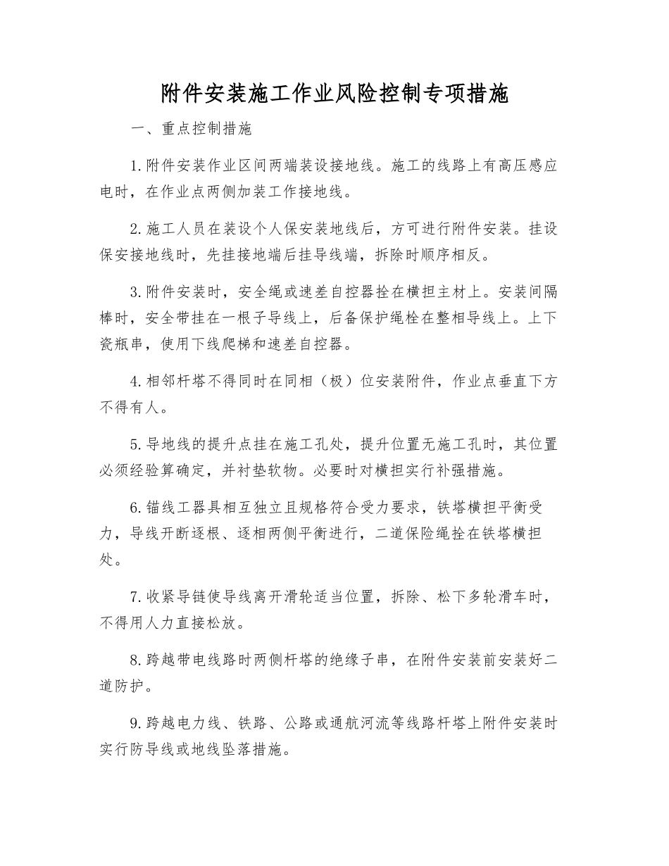 安装施工作业风险控制专项措施_第1页