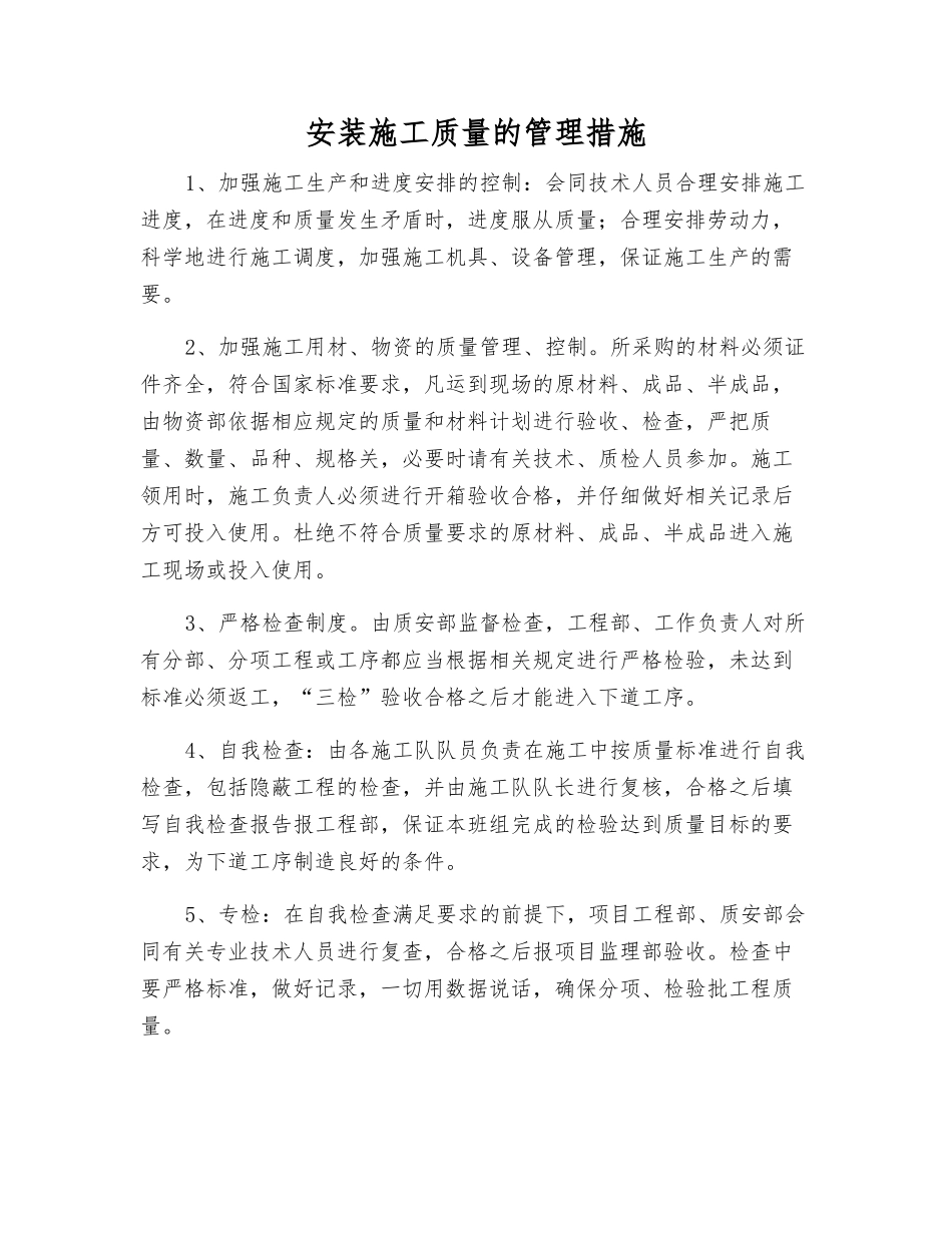 安装施工质量的管理措施_第1页