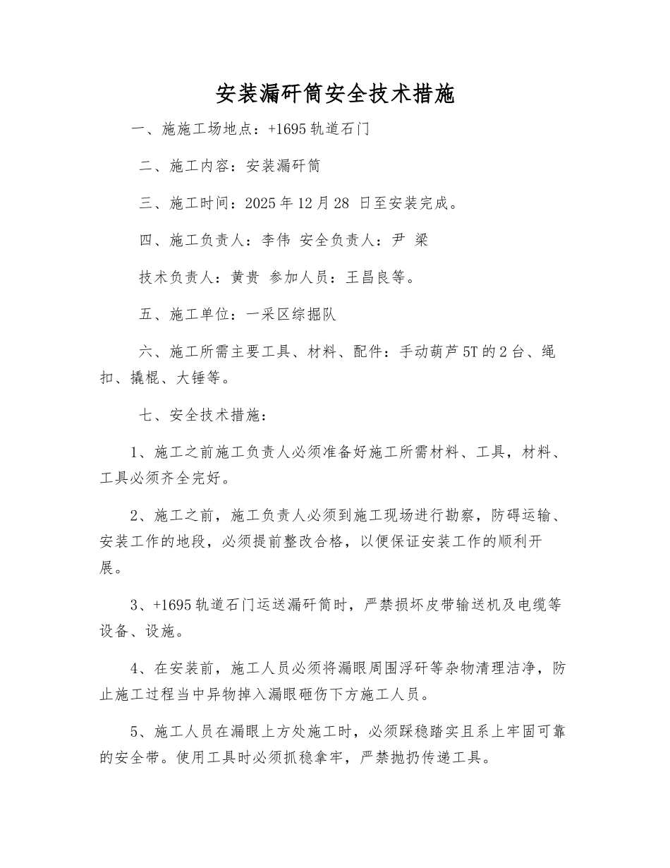 安装漏矸筒安全技术措施_第1页