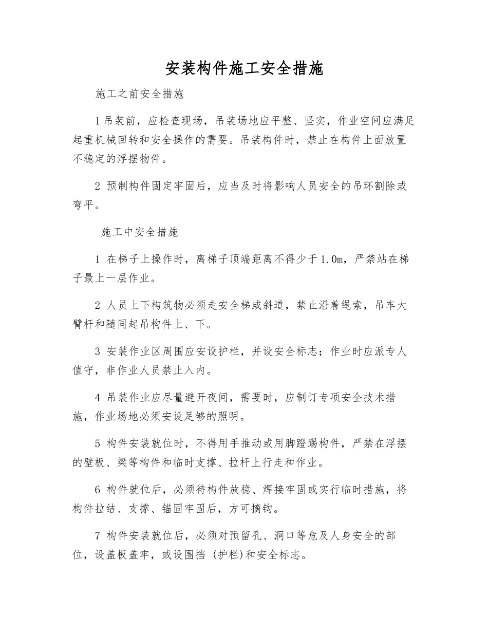 安装构件施工安全措施_第1页