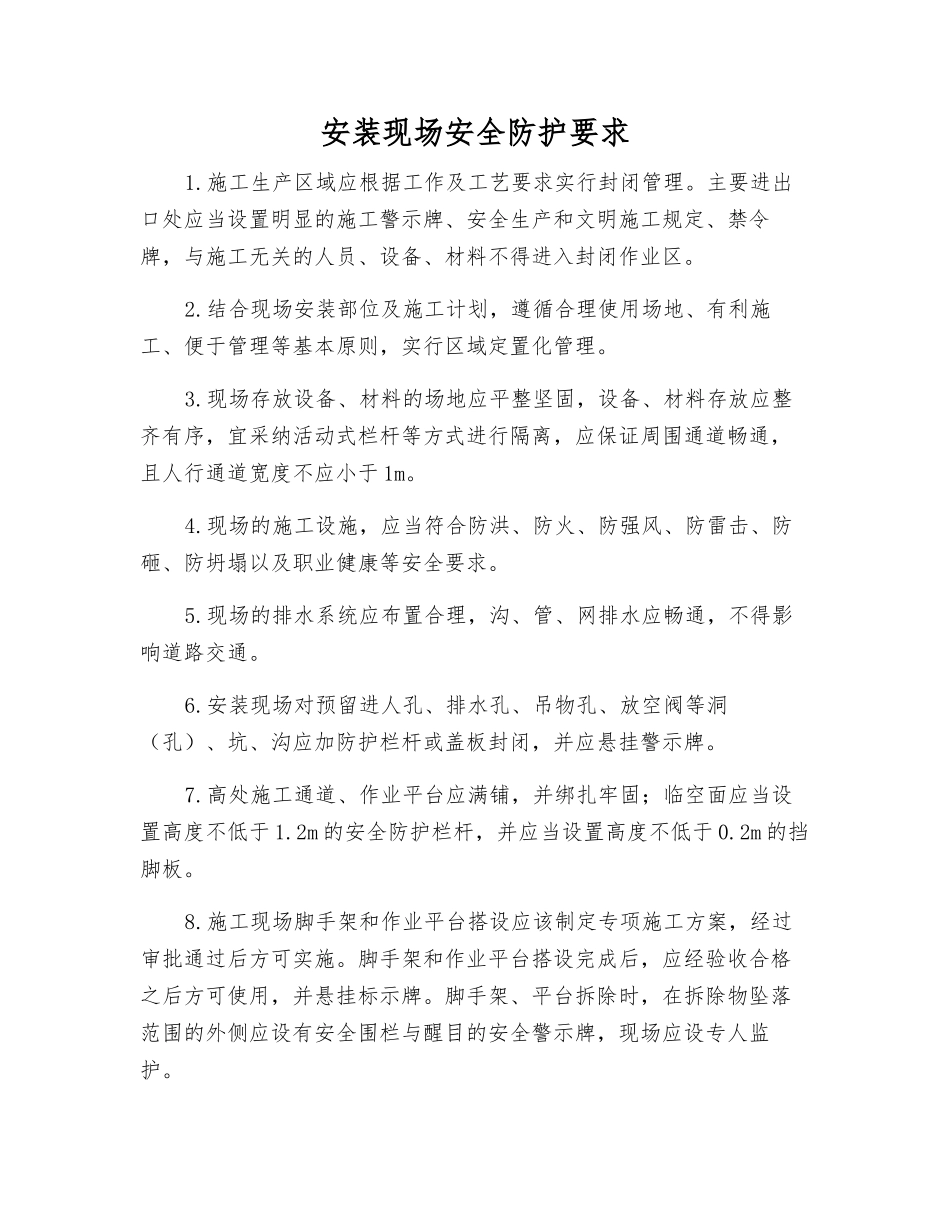 安装现场安全防护要求_第1页