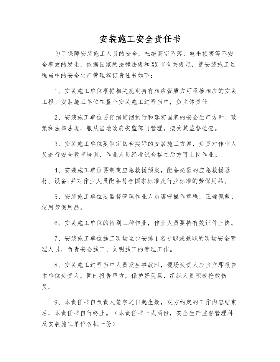 安装施工安全责任书_第1页