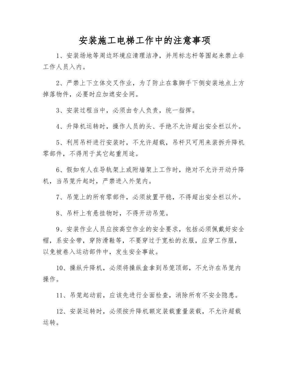 安装施工电梯工作中的注意事项_第1页