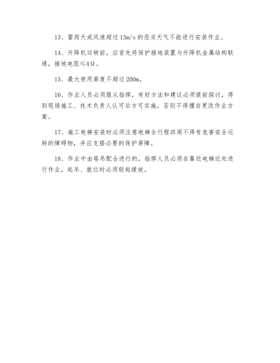 安装施工电梯工作中的注意事项_第2页