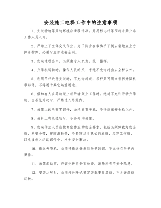 安装施工电梯工作中的注意事项