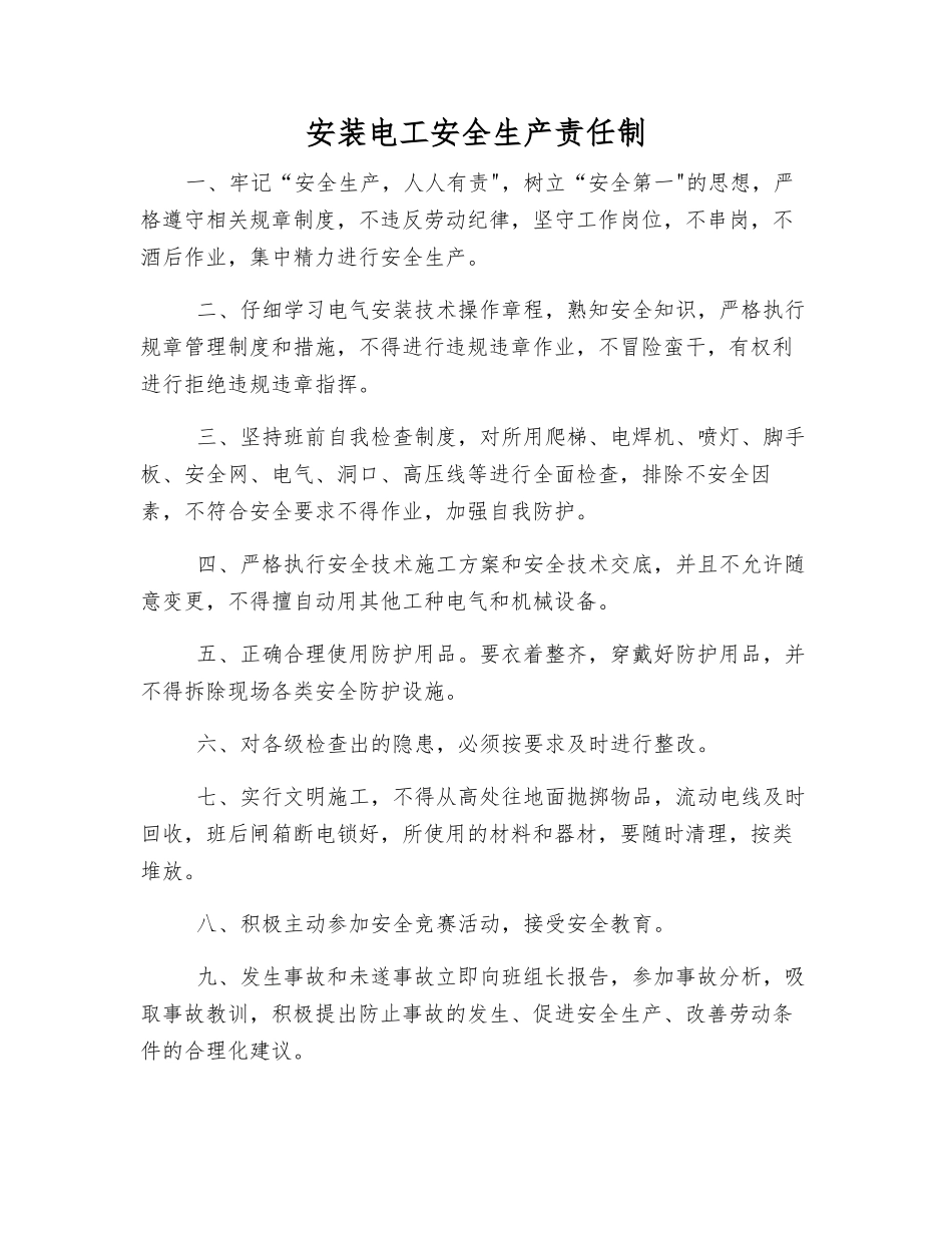 安装电工安全生产责任制_第1页