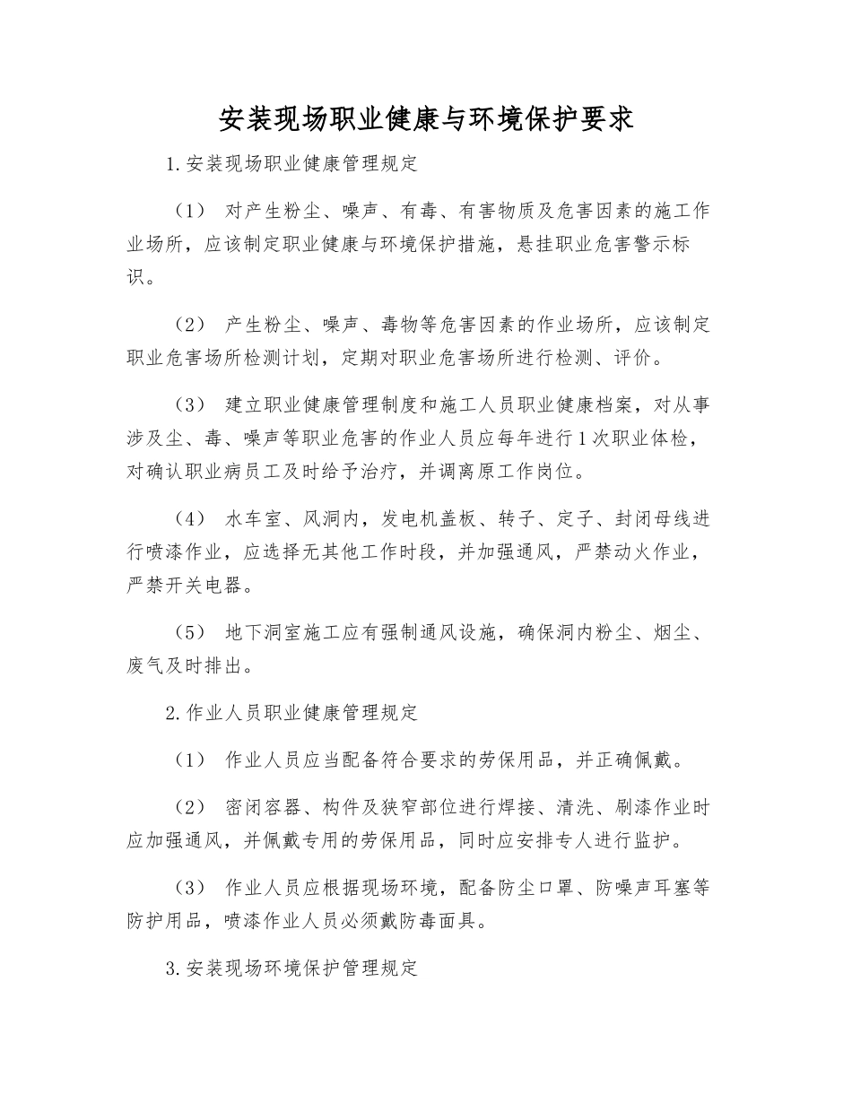 安装现场职业健康与环境保护要求_第1页