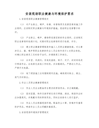 安装现场职业健康与环境保护要求