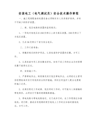 安装电工安全技术操作规程