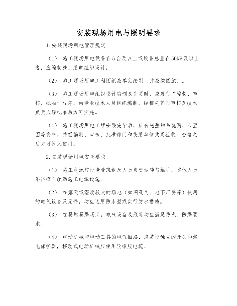 安装现场用电与照明要求_第1页