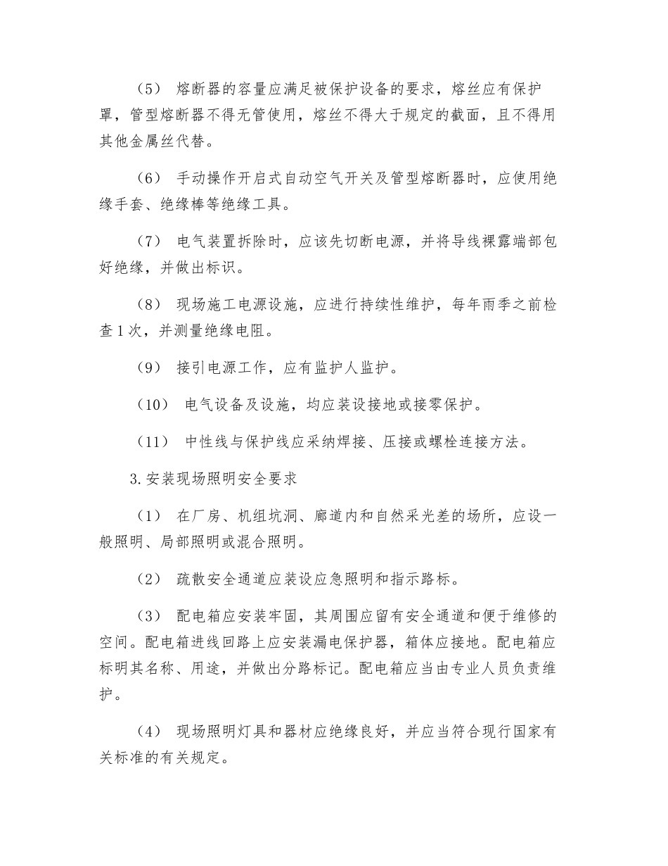 安装现场用电与照明要求_第2页