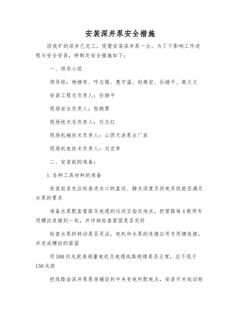 安装深井泵安全措施_第1页
