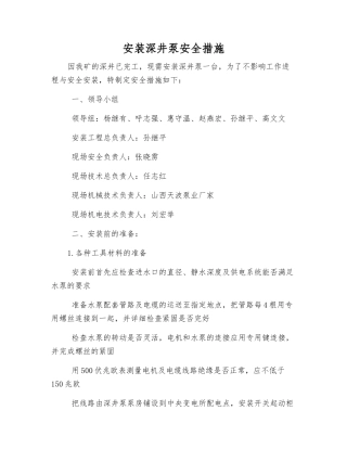 安装深井泵安全措施