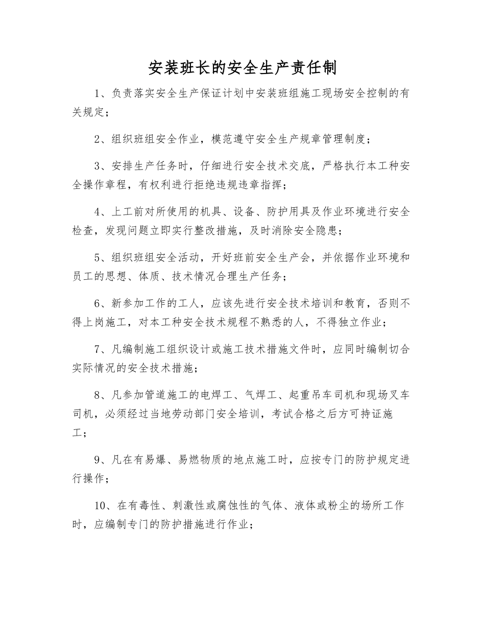 安装班长的安全生产责任制_第1页
