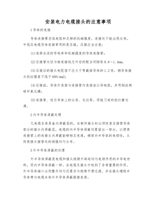 安装电力电缆接头的注意事项