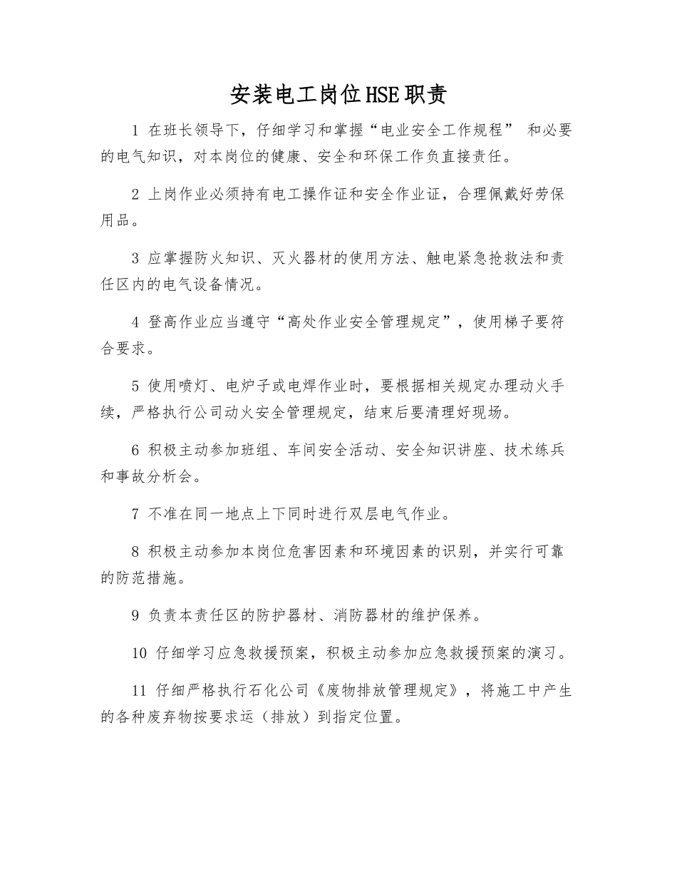 安装电工岗位HSE职责_第1页