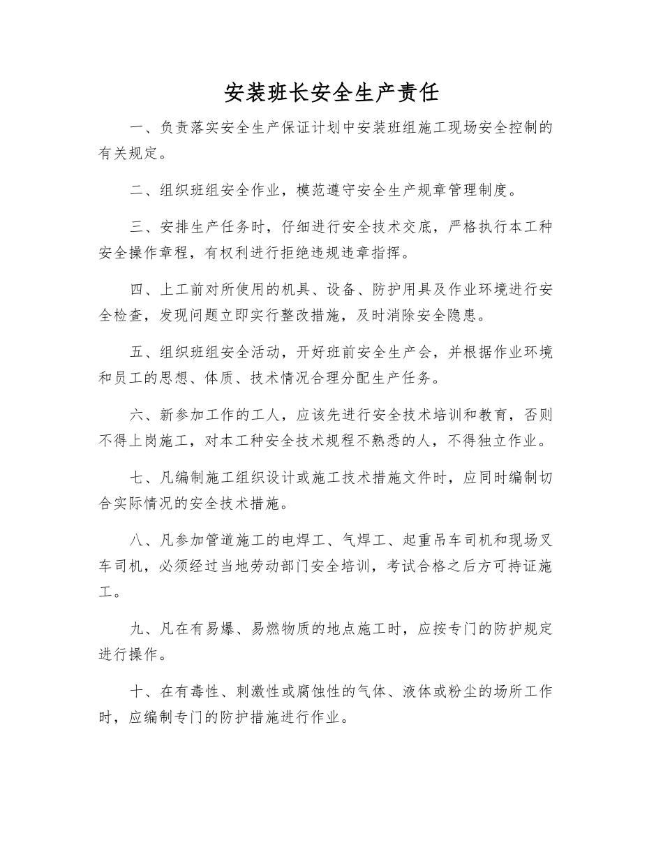 安装班长安全生产责任_第1页