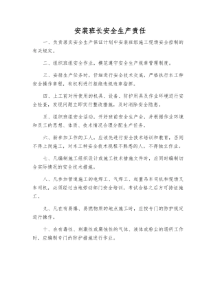 安装班长安全生产责任