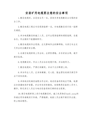 安装矿用电缆要注意的安全事项