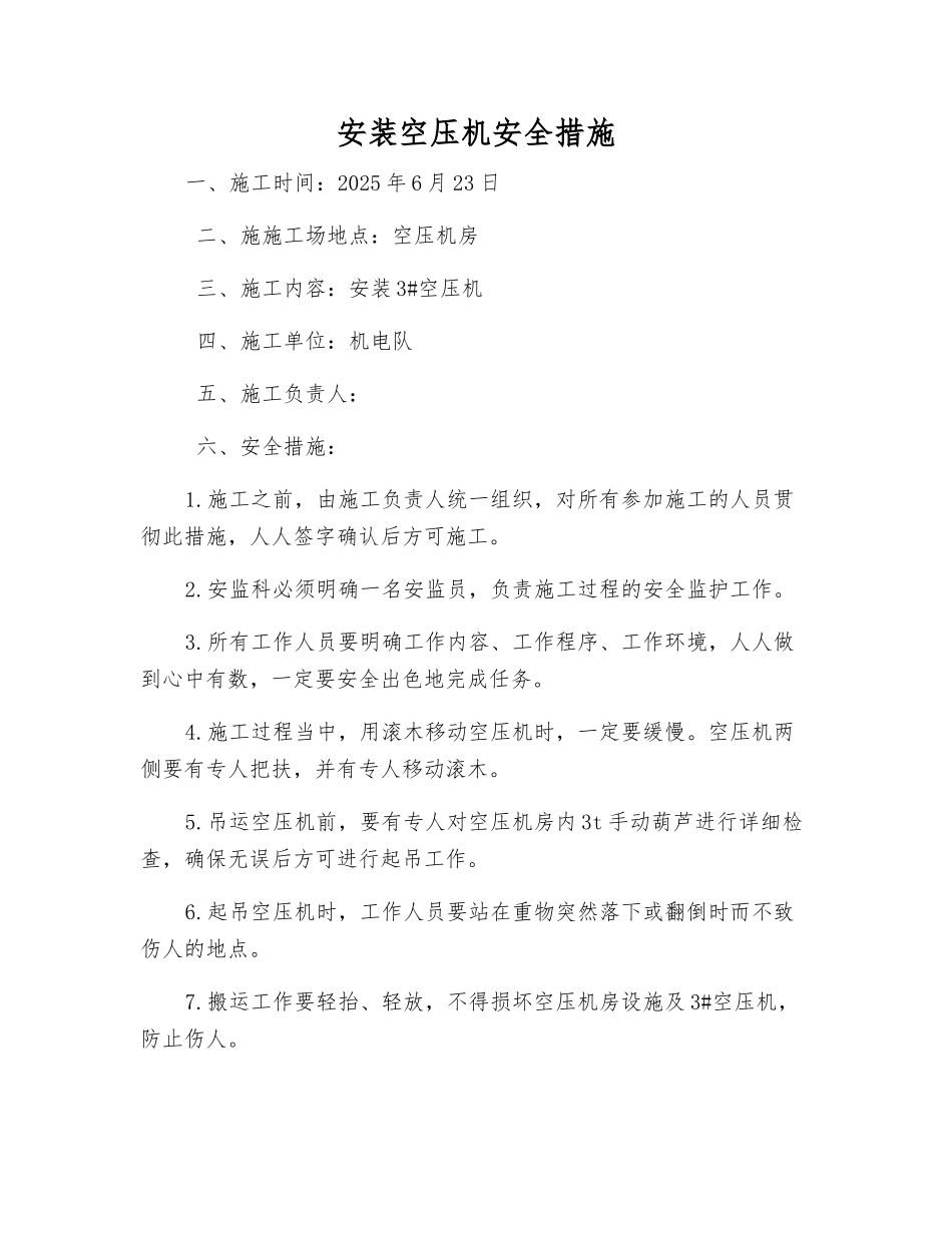 安装空压机安全措施_第1页