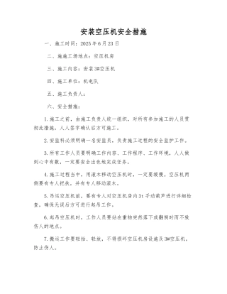 安装空压机安全措施