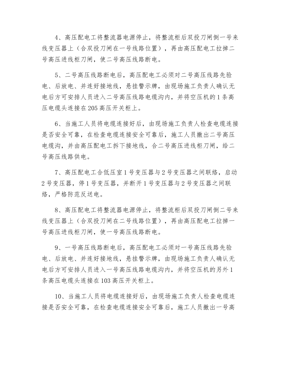 安装空压机至配电室电缆安全技术措施_第2页