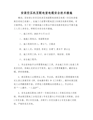 安装空压机至配电室电缆安全技术措施