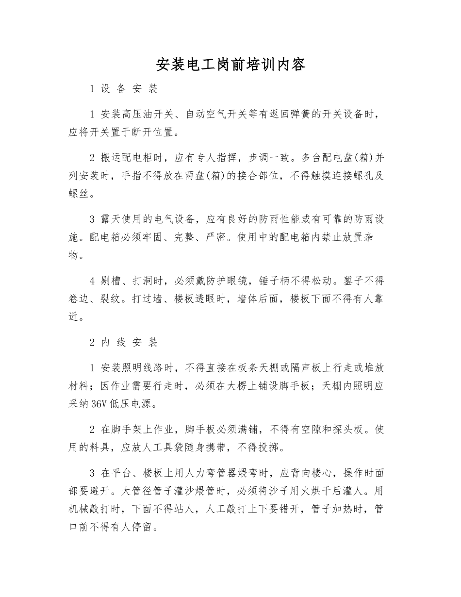 安装电工岗前培训内容_第1页